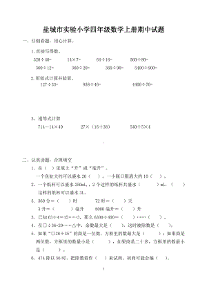 盐城市实验小学四年级数学上册期中试题.doc