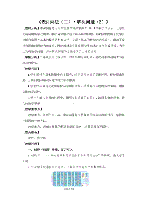 6.表内乘法（二）-解决问题（例5）-教案、教学设计-市级公开课-人教版二年级上册数学(配套课件编号：c41c0).docx