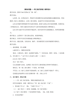 3.角的初步认识-解决问题-教案、教学设计-部级公开课-人教版二年级上册数学(配套课件编号：e03d4).doc