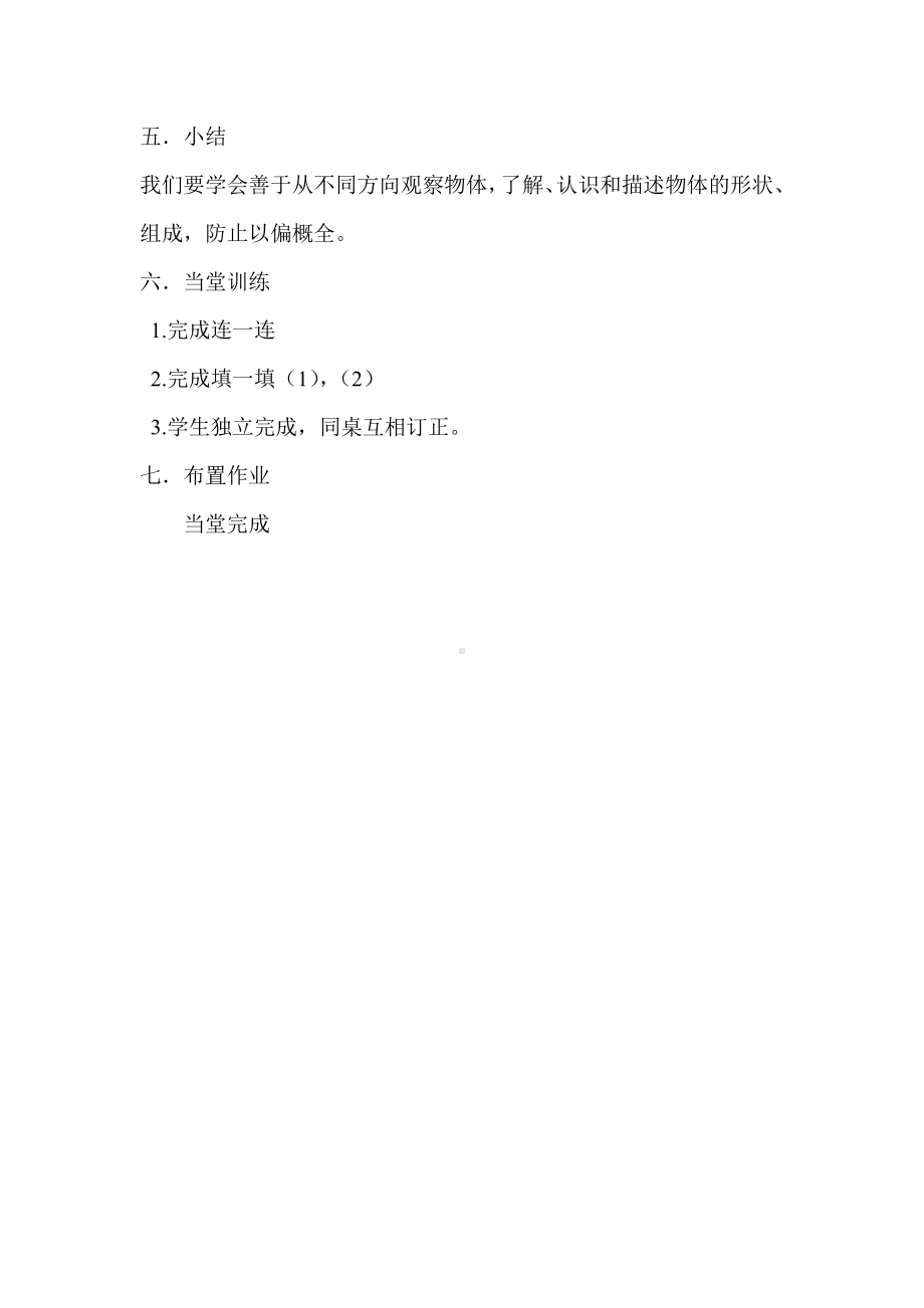 5.观察物体（一）-教案、教学设计-市级公开课-人教版二年级上册数学(配套课件编号：61689).doc_第2页