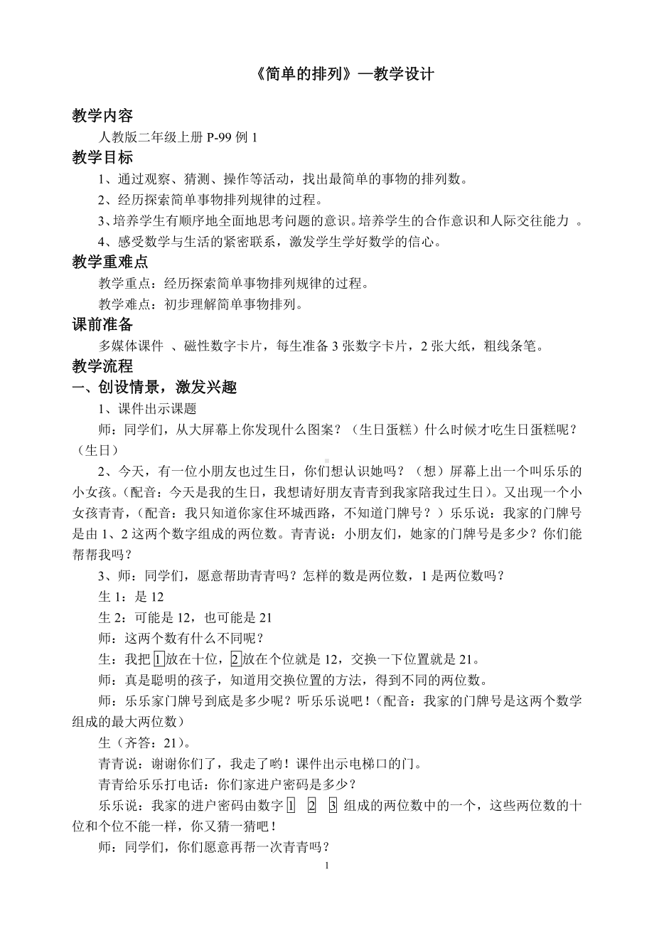 8.数学广角搭配（一）-教案、教学设计-省级公开课-人教版二年级上册数学(配套课件编号：93952).doc_第1页