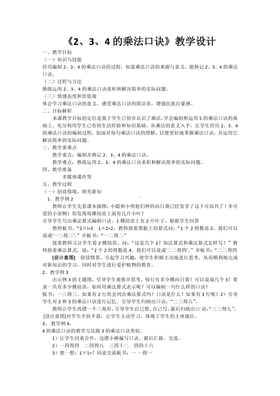 4.表内乘法（一）-2、3、4的乘法口诀-教案、教学设计-省级公开课-人教版二年级上册数学(配套课件编号：d01cc).doc_第1页