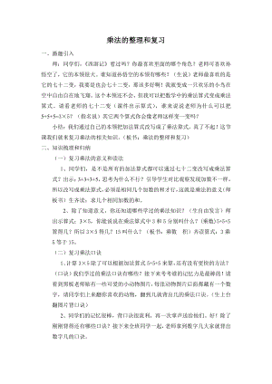 6.表内乘法（二）-整理和复习-教案、教学设计-省级公开课-人教版二年级上册数学(配套课件编号：40e9c).doc