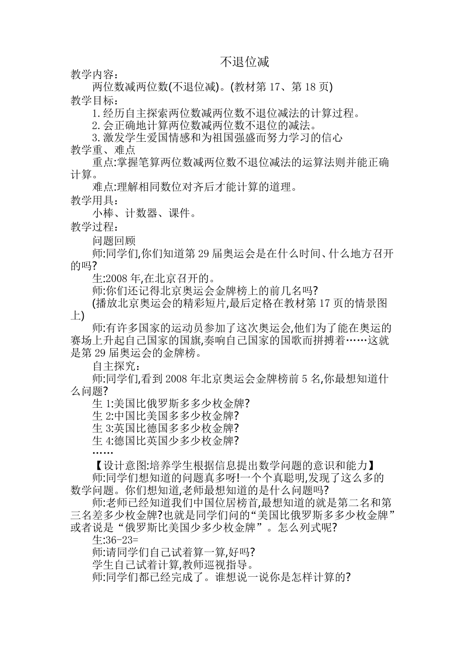 2.100以内的加法（二）-减法-不退位减-教案、教学设计-市级公开课-人教版二年级上册数学(配套课件编号：82250).docx_第1页