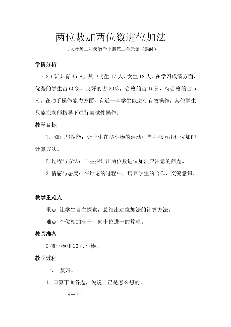 2.100以内的加法（二）-加法-进位加-教案、教学设计-市级公开课-人教版二年级上册数学(配套课件编号：d34de).doc_第1页