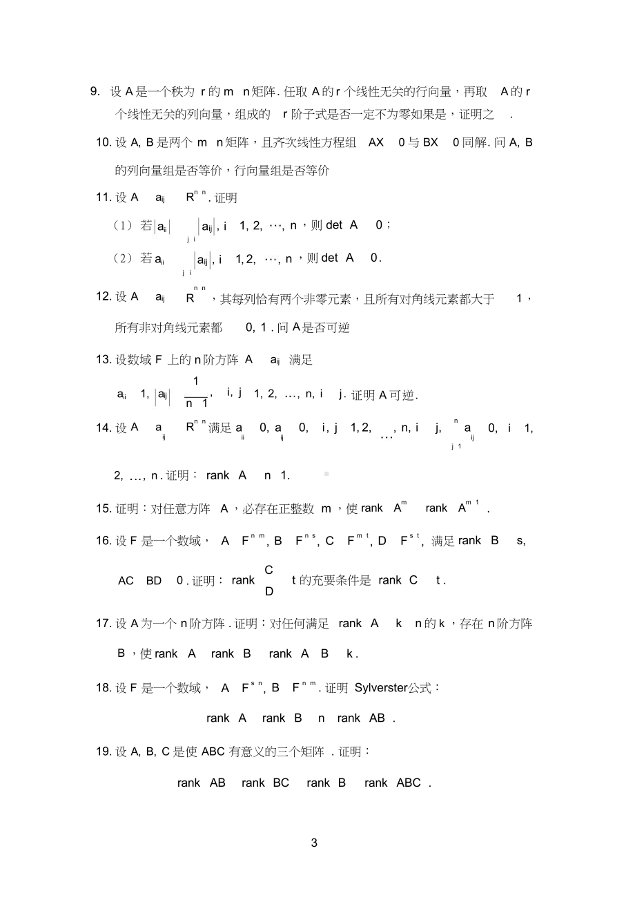 高等代数综合题.docx_第3页