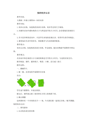 3.角的初步认识-角的初步认识-教案、教学设计-市级公开课-人教版二年级上册数学(配套课件编号：70de0).doc