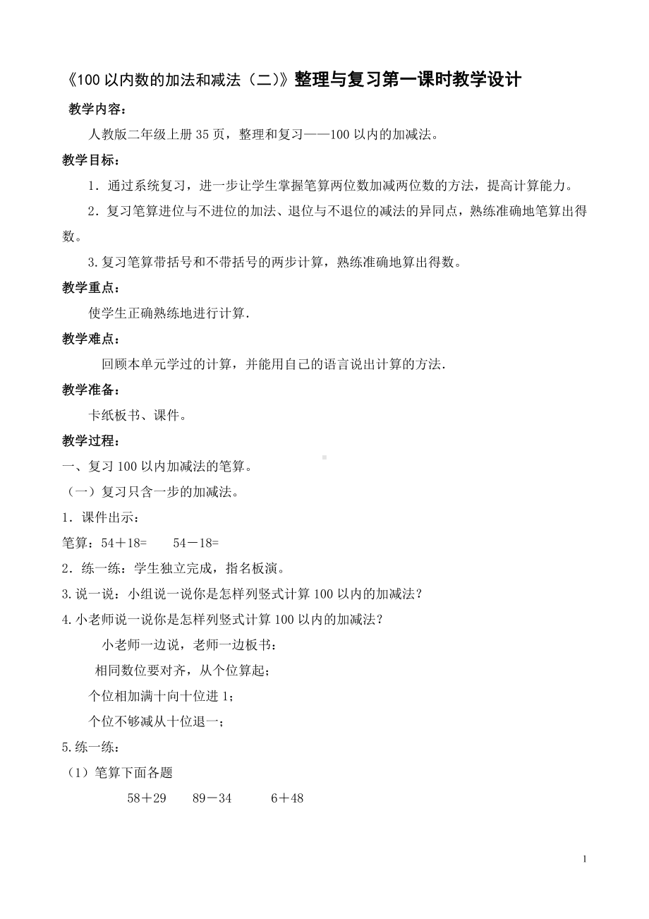 人教版二年级上册《100以内数的加法和减法（二）整理与复习》第一课时教学设计.doc_第1页