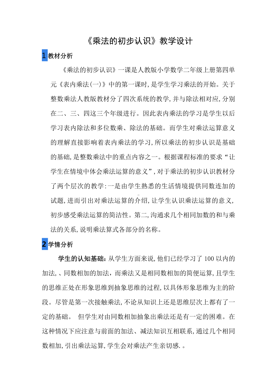 4.表内乘法（一）-乘法的初步认识-教案、教学设计-省级公开课-人教版二年级上册数学(配套课件编号：c1693).docx_第1页