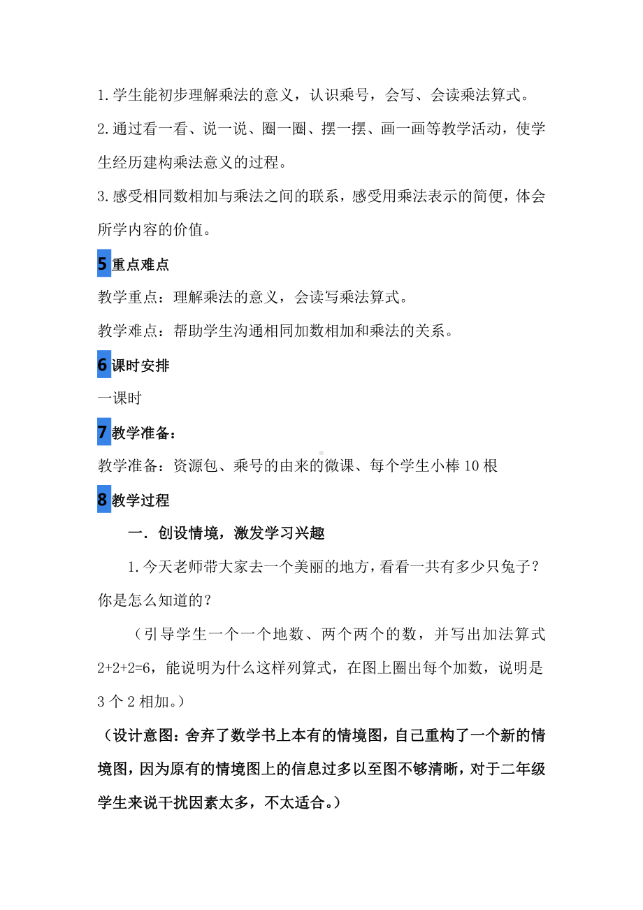 4.表内乘法（一）-乘法的初步认识-教案、教学设计-省级公开课-人教版二年级上册数学(配套课件编号：c1693).docx_第3页