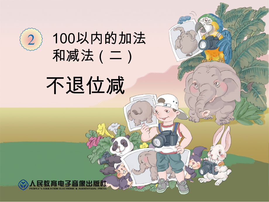 2.100以内的加法（二）-减法-不退位减-ppt课件-(含教案)-市级公开课-人教版二年级上册数学(编号：82250).zip