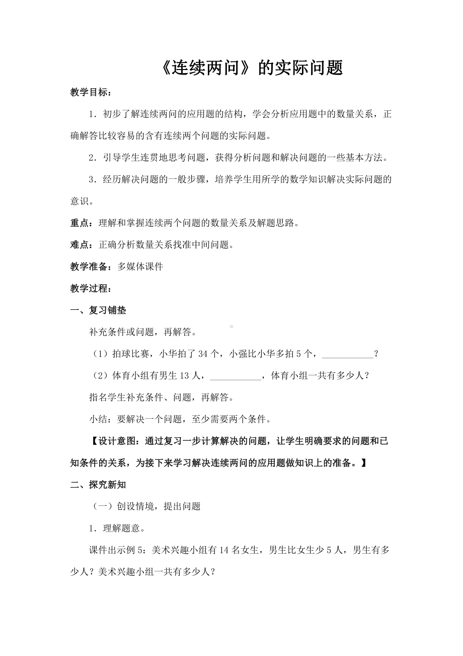 2.100以内的加法（二）-解决问题（连续两问）-教案、教学设计-市级公开课-人教版二年级上册数学(配套课件编号：104dd).doc_第1页