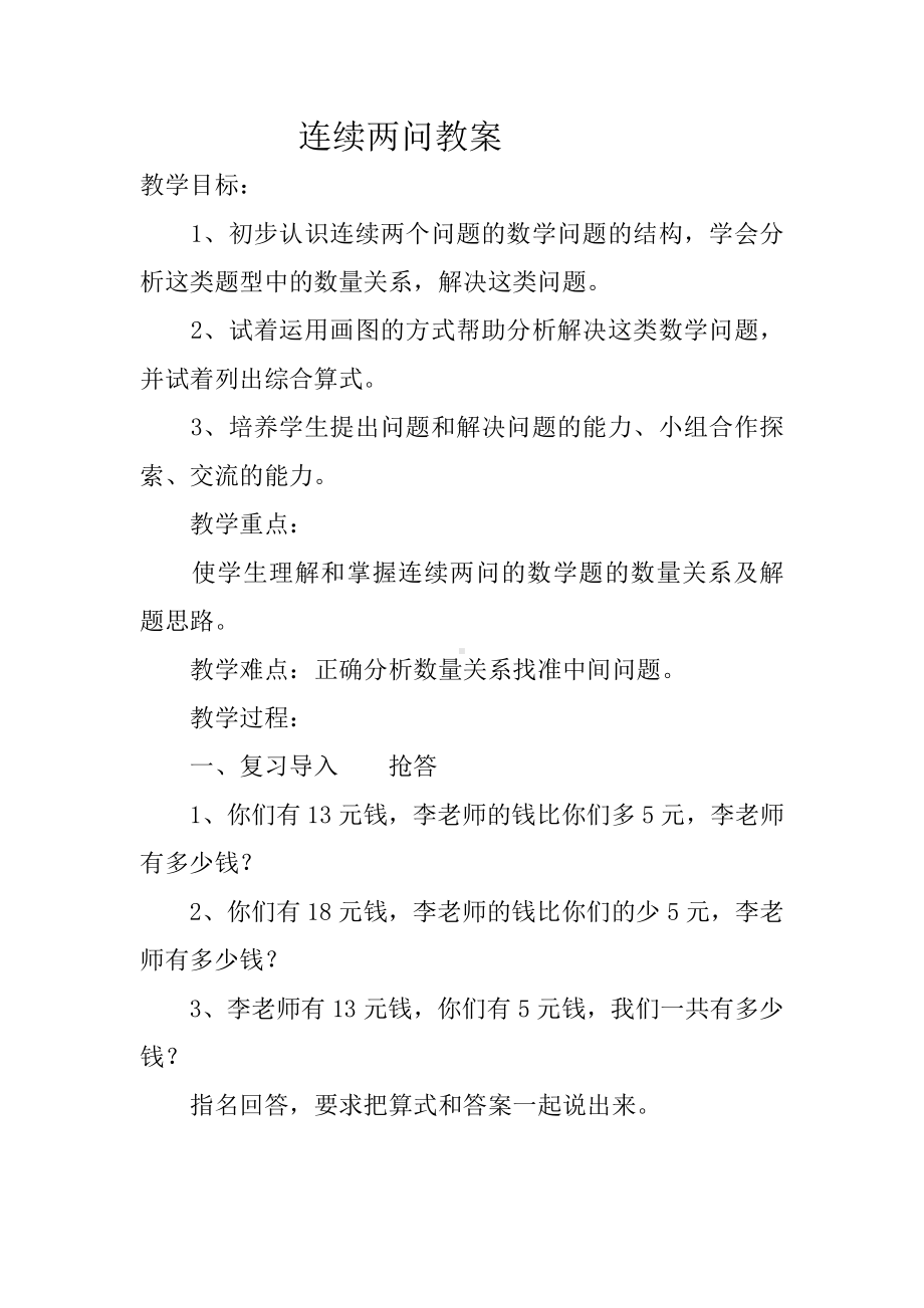 2.100以内的加法（二）-解决问题（连续两问）-教案、教学设计-部级公开课-人教版二年级上册数学(配套课件编号：a0022).docx_第1页