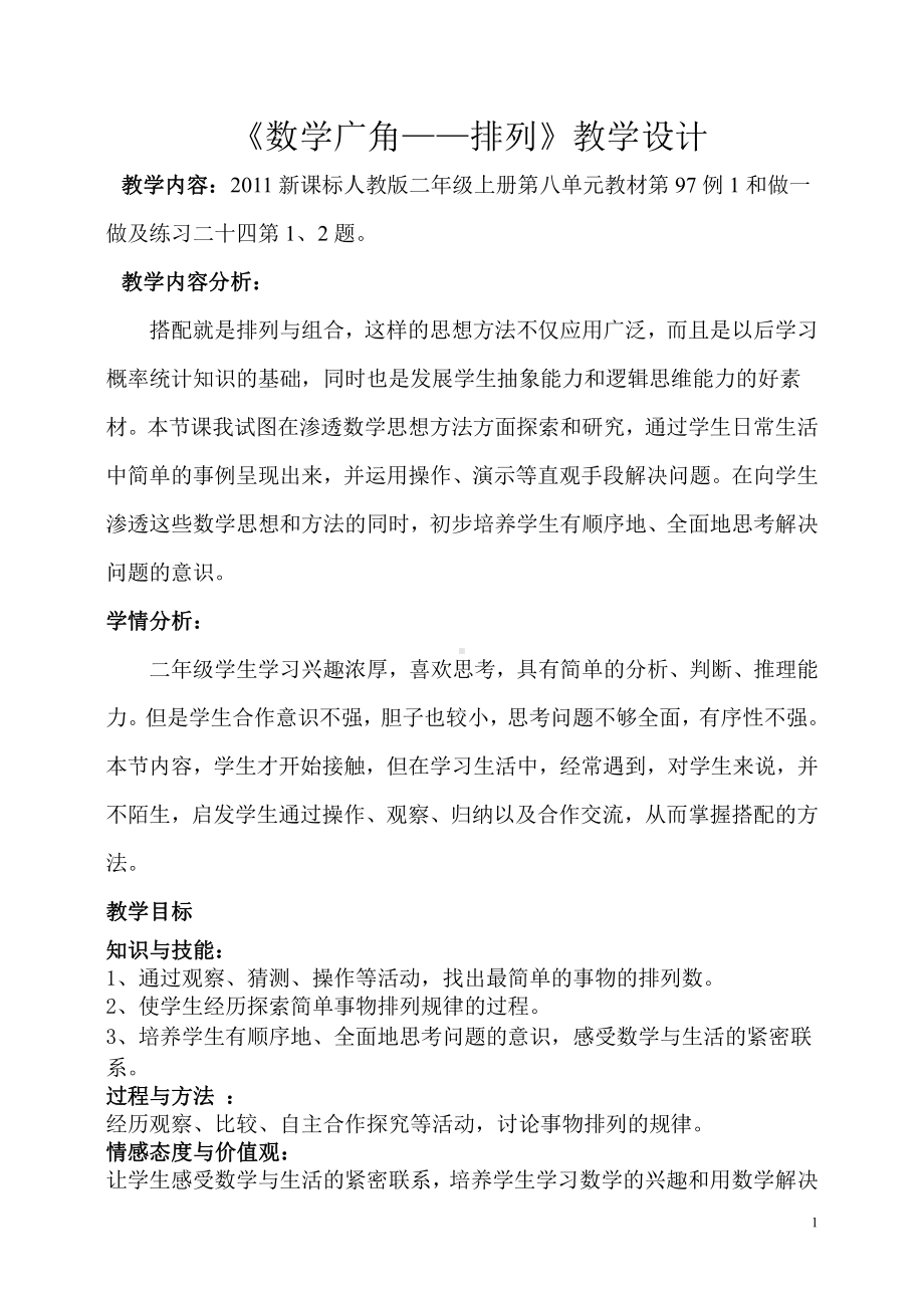 8.数学广角搭配（一）-教案、教学设计-省级公开课-人教版二年级上册数学(配套课件编号：002e8).doc_第1页