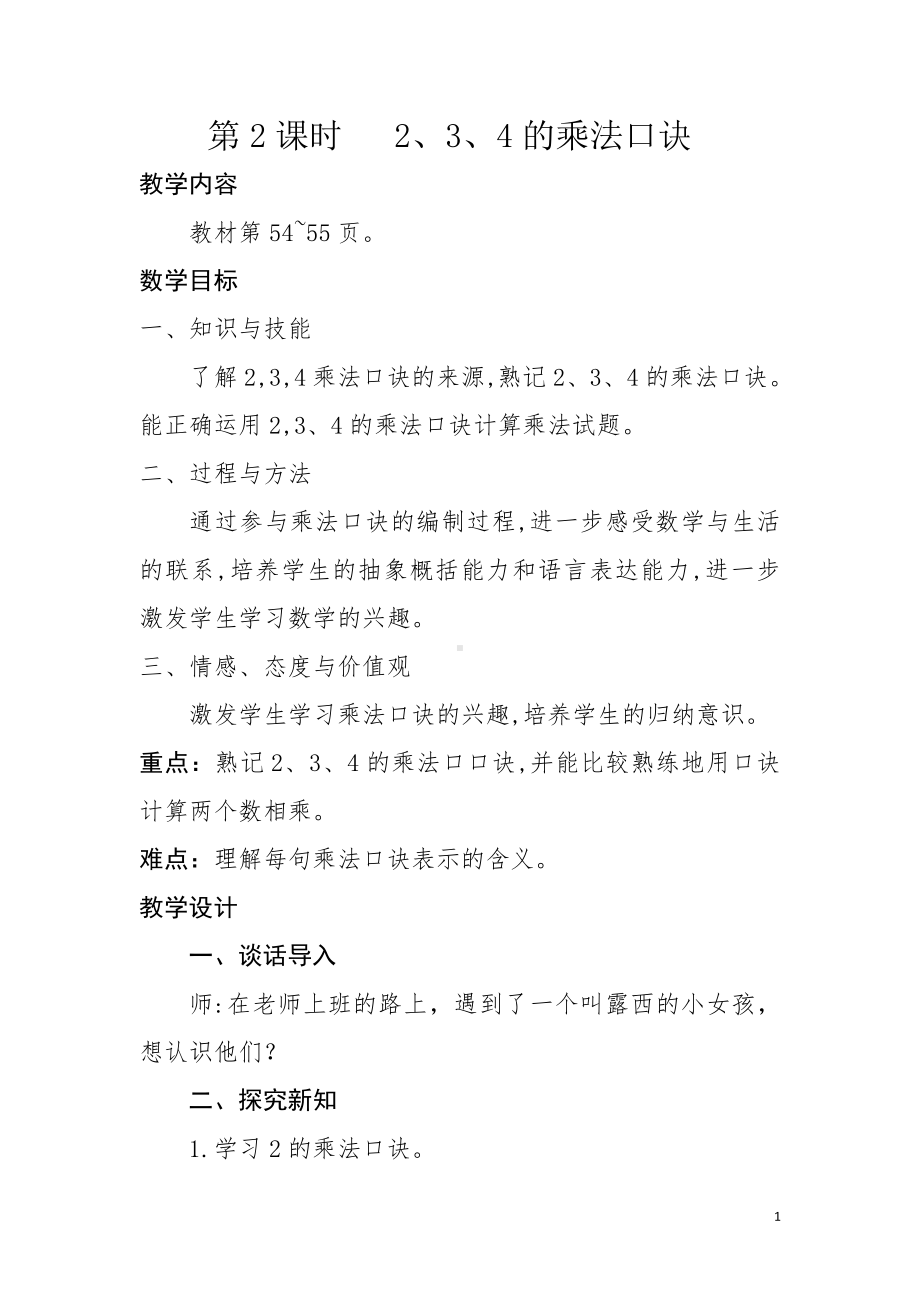 4.表内乘法（一）-2、3、4的乘法口诀-教案、教学设计-省级公开课-人教版二年级上册数学(配套课件编号：103b9).doc_第1页