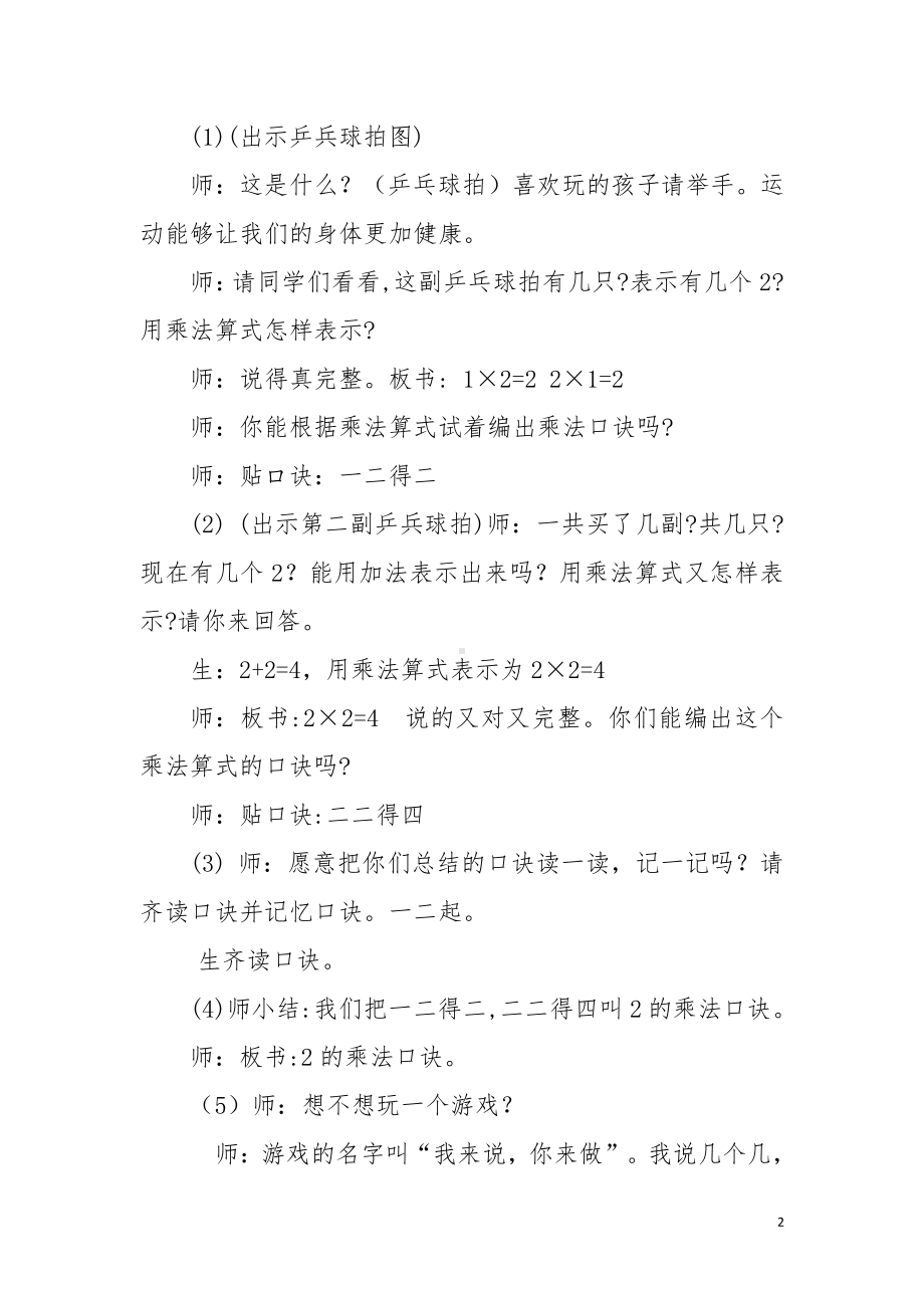 4.表内乘法（一）-2、3、4的乘法口诀-教案、教学设计-省级公开课-人教版二年级上册数学(配套课件编号：103b9).doc_第2页