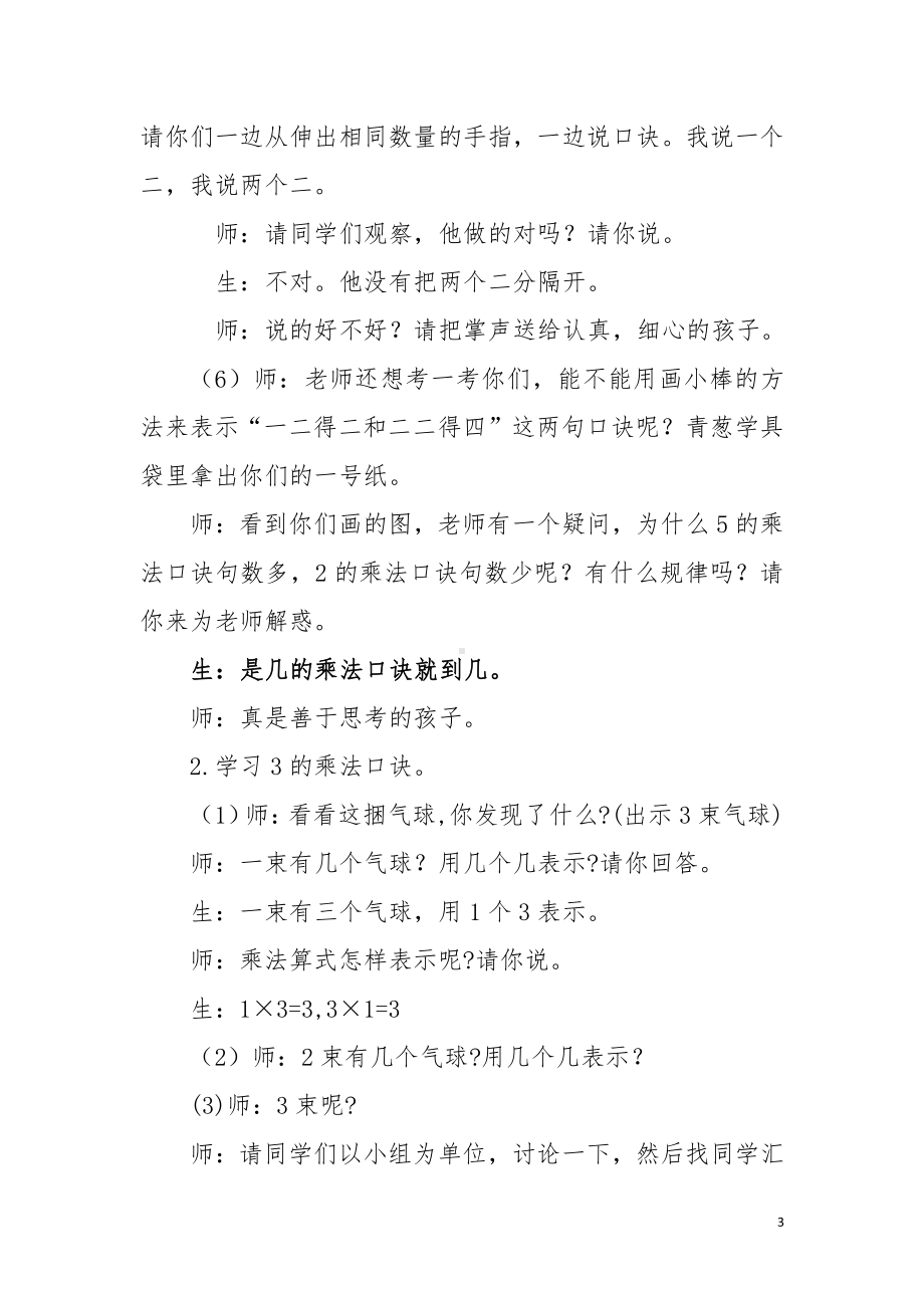 4.表内乘法（一）-2、3、4的乘法口诀-教案、教学设计-省级公开课-人教版二年级上册数学(配套课件编号：103b9).doc_第3页