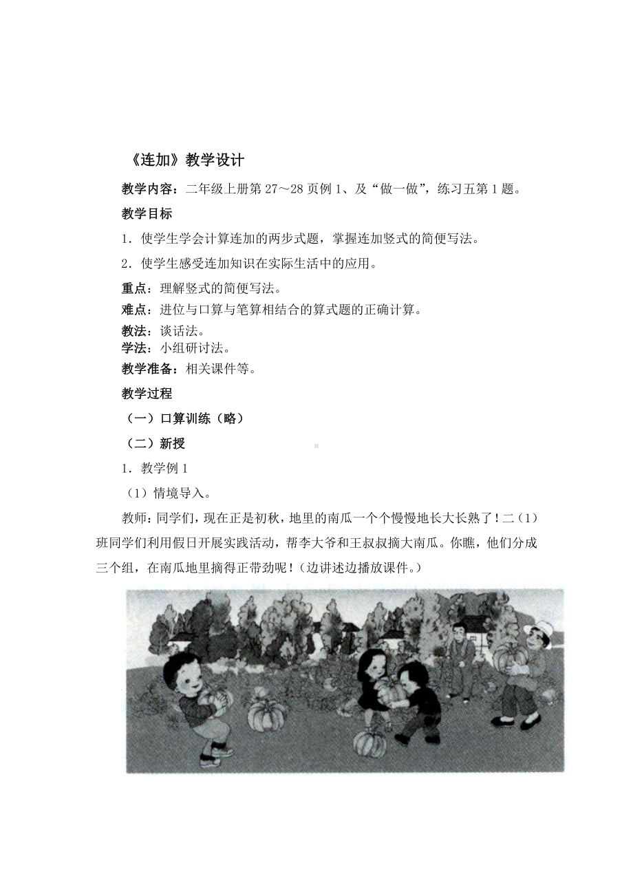 2.100以内的加法（二）-连加、连减和加减混合-教案、教学设计-市级公开课-人教版二年级上册数学(配套课件编号：11cb2).doc_第1页