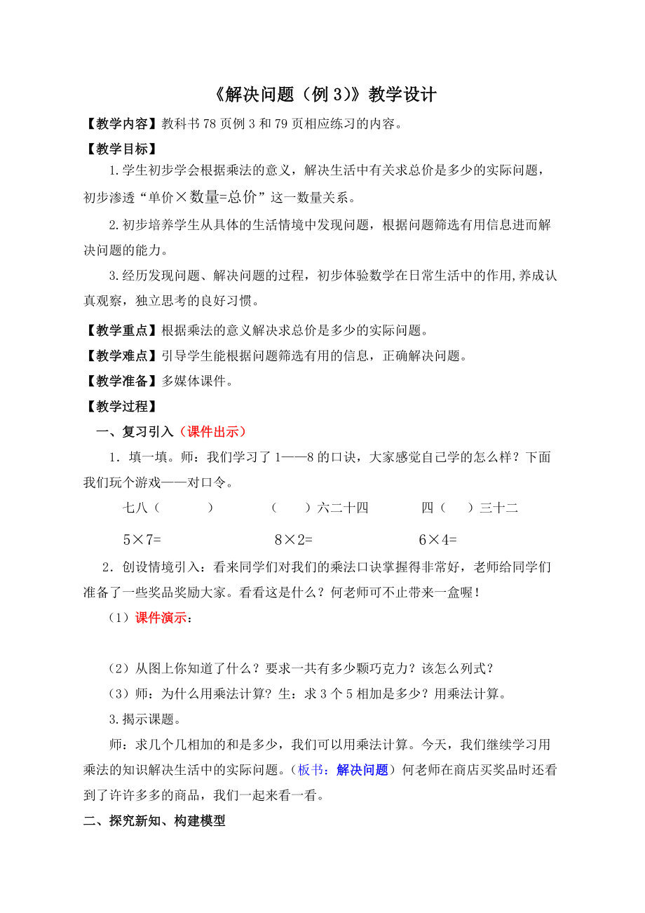 6.表内乘法（二）-解决问题（例3）-ppt课件-(含教案)-省级公开课-人教版二年级上册数学(编号：8017c).zip