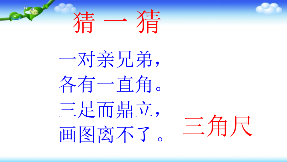 3.角的初步认识-解决问题-ppt课件-(含教案+素材)-市级公开课-人教版二年级上册数学(编号：a083d).zip