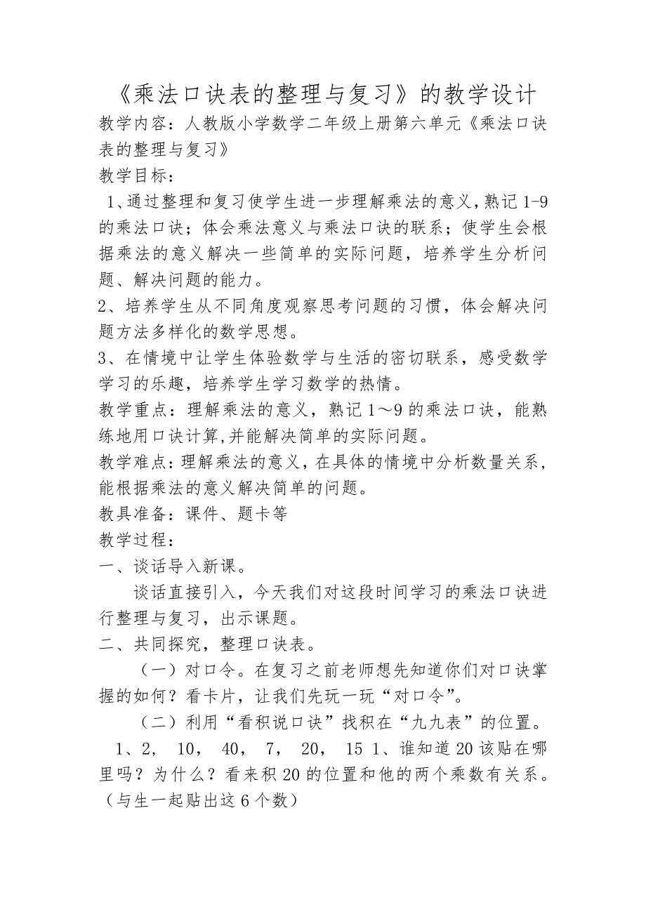 6.表内乘法（二）-整理和复习-教案、教学设计-部级公开课-人教版二年级上册数学(配套课件编号：e154f).doc_第1页