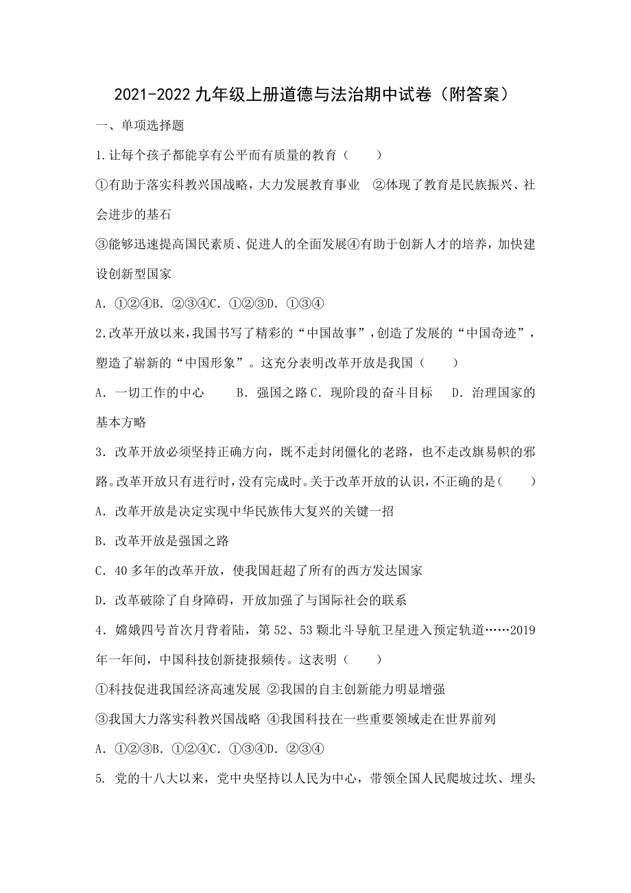 2021-2022九年级上册道德与法治期中试卷（附答案）.docx_第1页