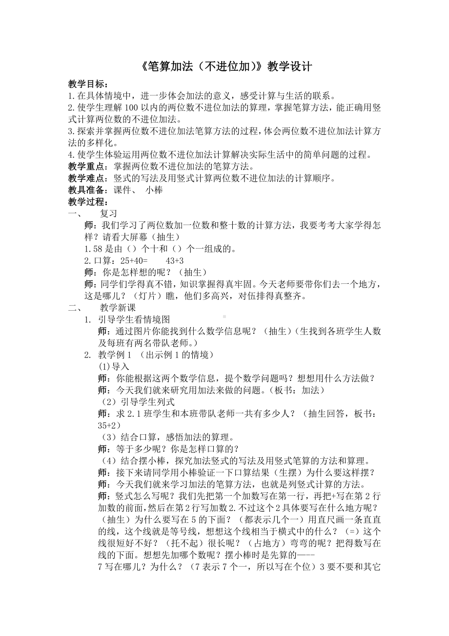 2.100以内的加法（二）-加法-不进位加-教案、教学设计-部级公开课-人教版二年级上册数学(配套课件编号：c27ca).doc_第1页