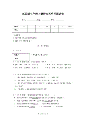 部编版七年级上册语文五单元测试卷（含答案解析）.docx