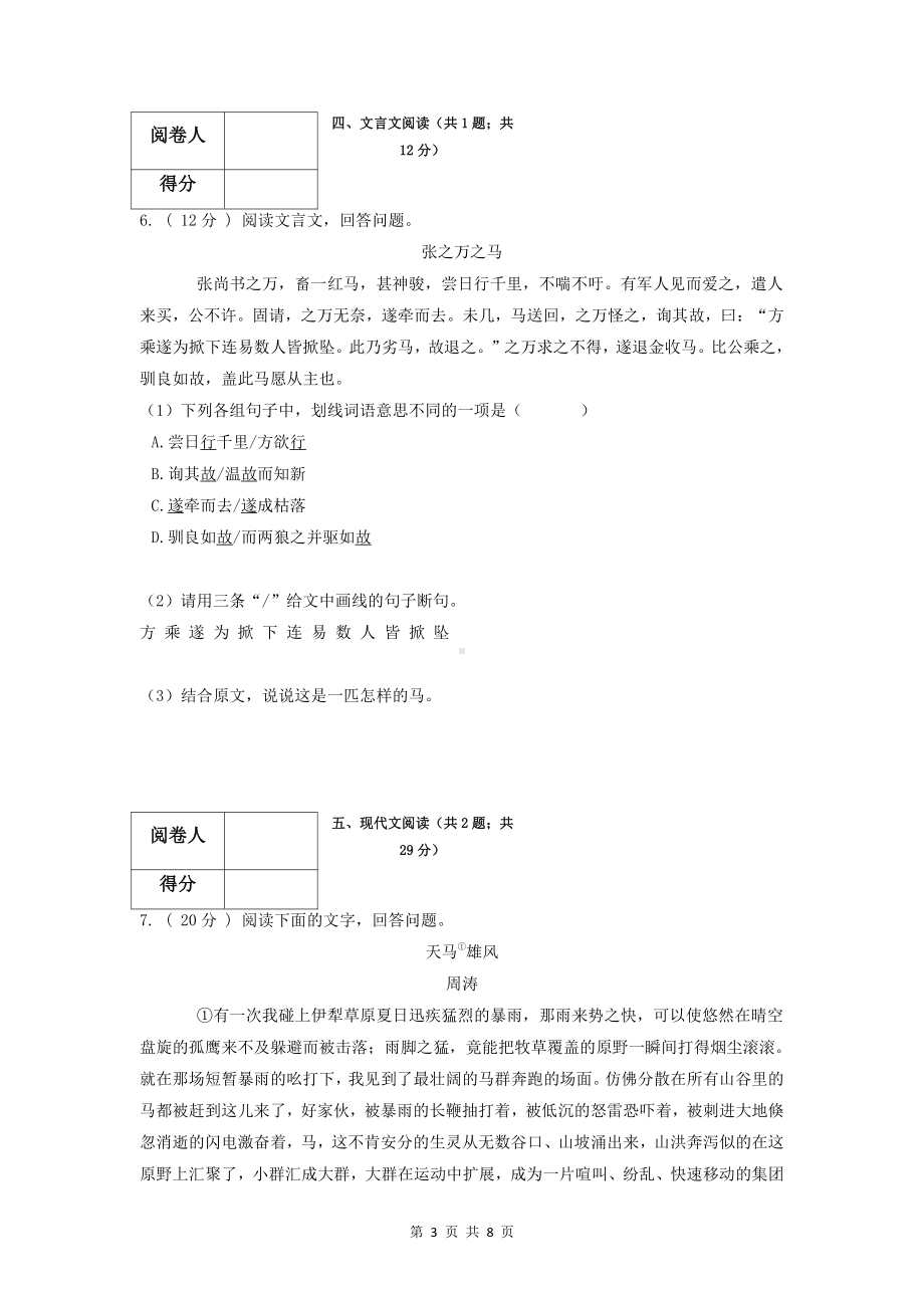 部编版七年级上册语文五单元测试卷（含答案解析）.docx_第3页