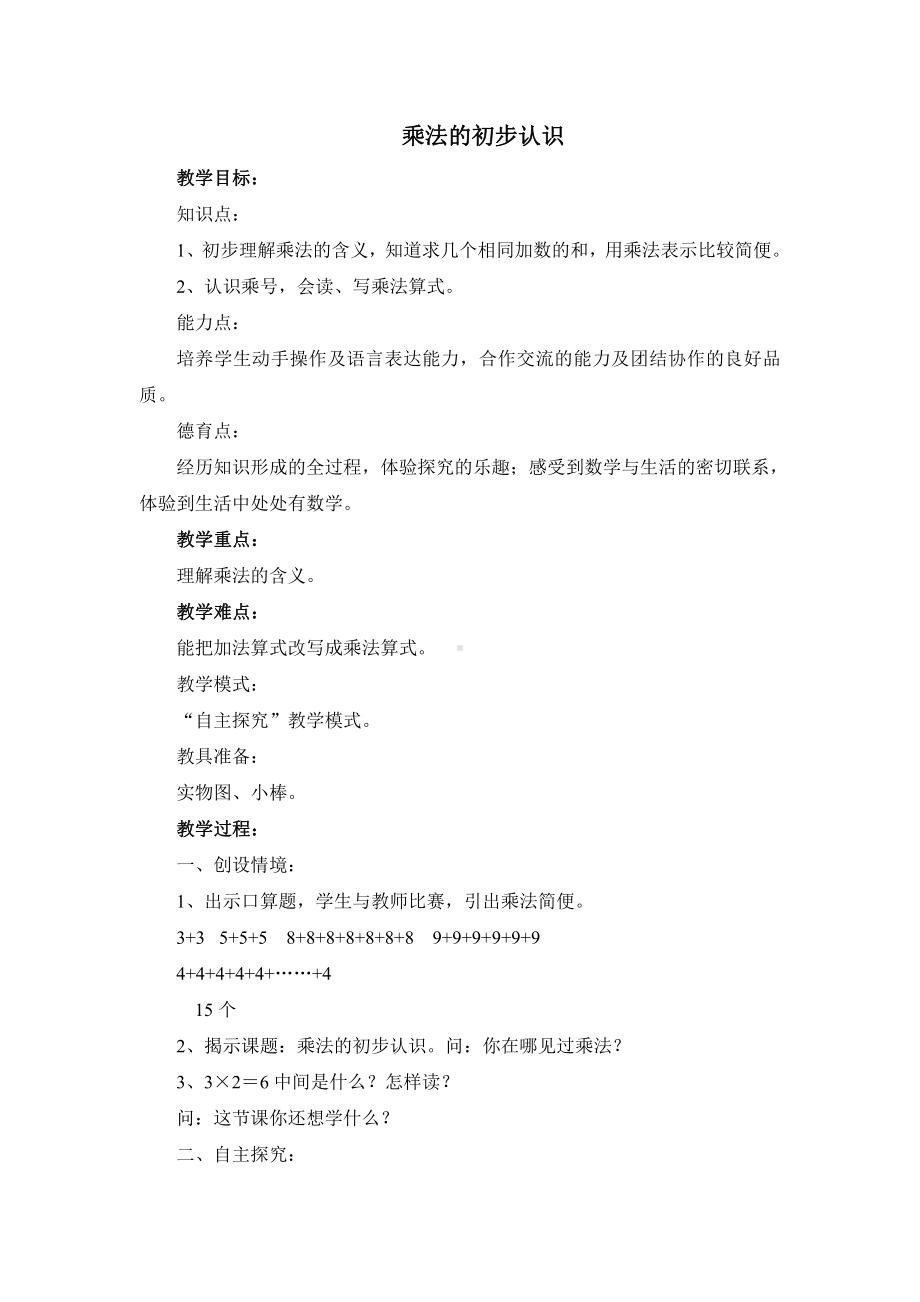 4.表内乘法（一）-乘法的初步认识-教案、教学设计-市级公开课-人教版二年级上册数学(配套课件编号：61800).doc_第1页