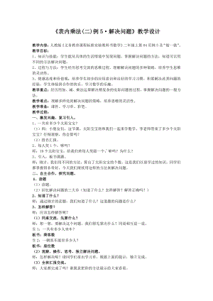 6.表内乘法（二）-解决问题（例5）-教案、教学设计-部级公开课-人教版二年级上册数学(配套课件编号：01a65).docx