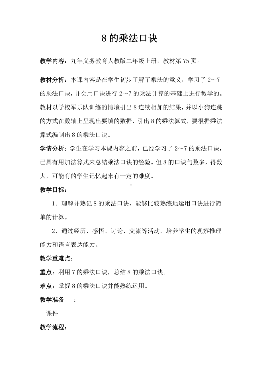 6.表内乘法（二）-8的乘法口诀-教案、教学设计-市级公开课-人教版二年级上册数学(配套课件编号：60e72).doc_第1页