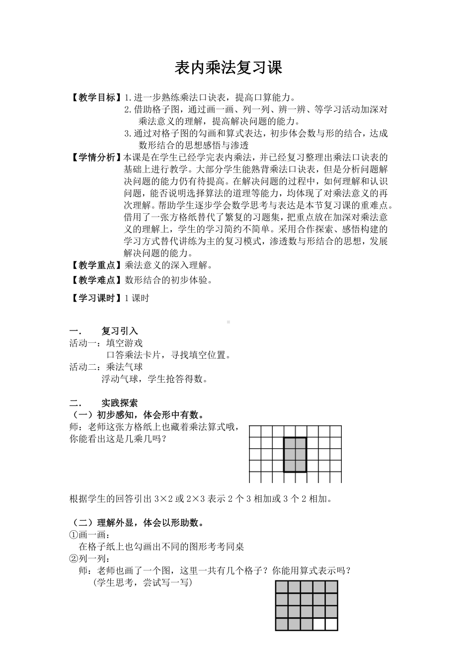 9.总复习-教案、教学设计-部级公开课-人教版二年级上册数学(配套课件编号：7311c).docx_第1页