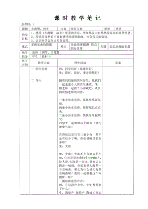 第一单元　东海渔歌-欣赏　大海啊故乡-教案、教学设计-市级公开课-人教版四年级上册音乐（简谱）(配套课件编号：02ff0).doc