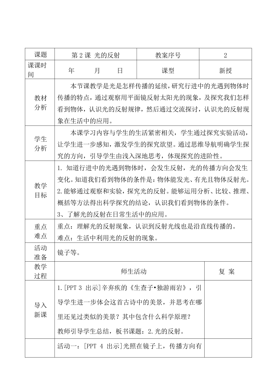 2021青岛版五年级上册科学2光的反射教学设计、教案（表格式）.docx_第1页