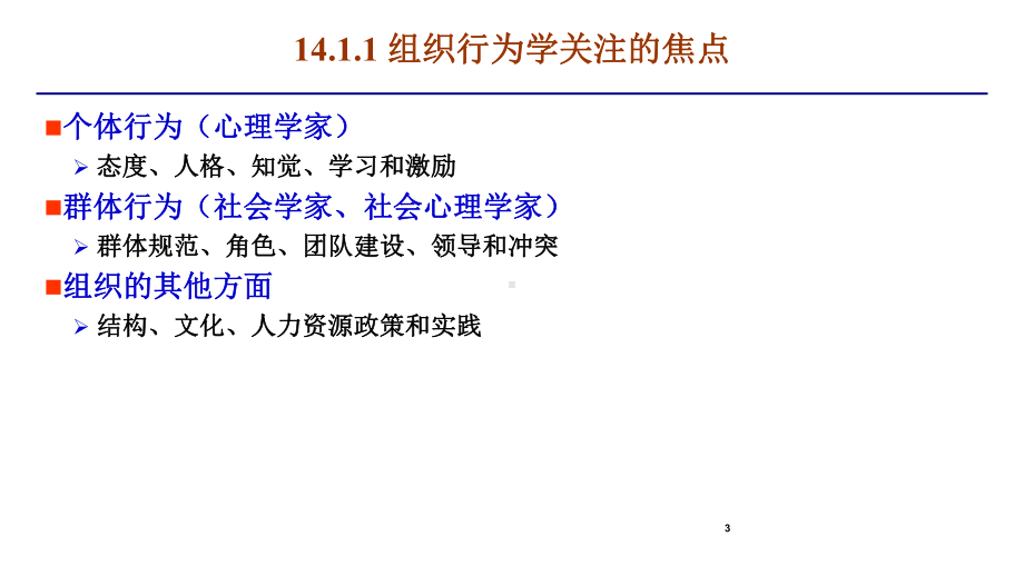 研究生课程高级管理学第14-15章：理解个体行为和管理者与沟通.pptx_第3页