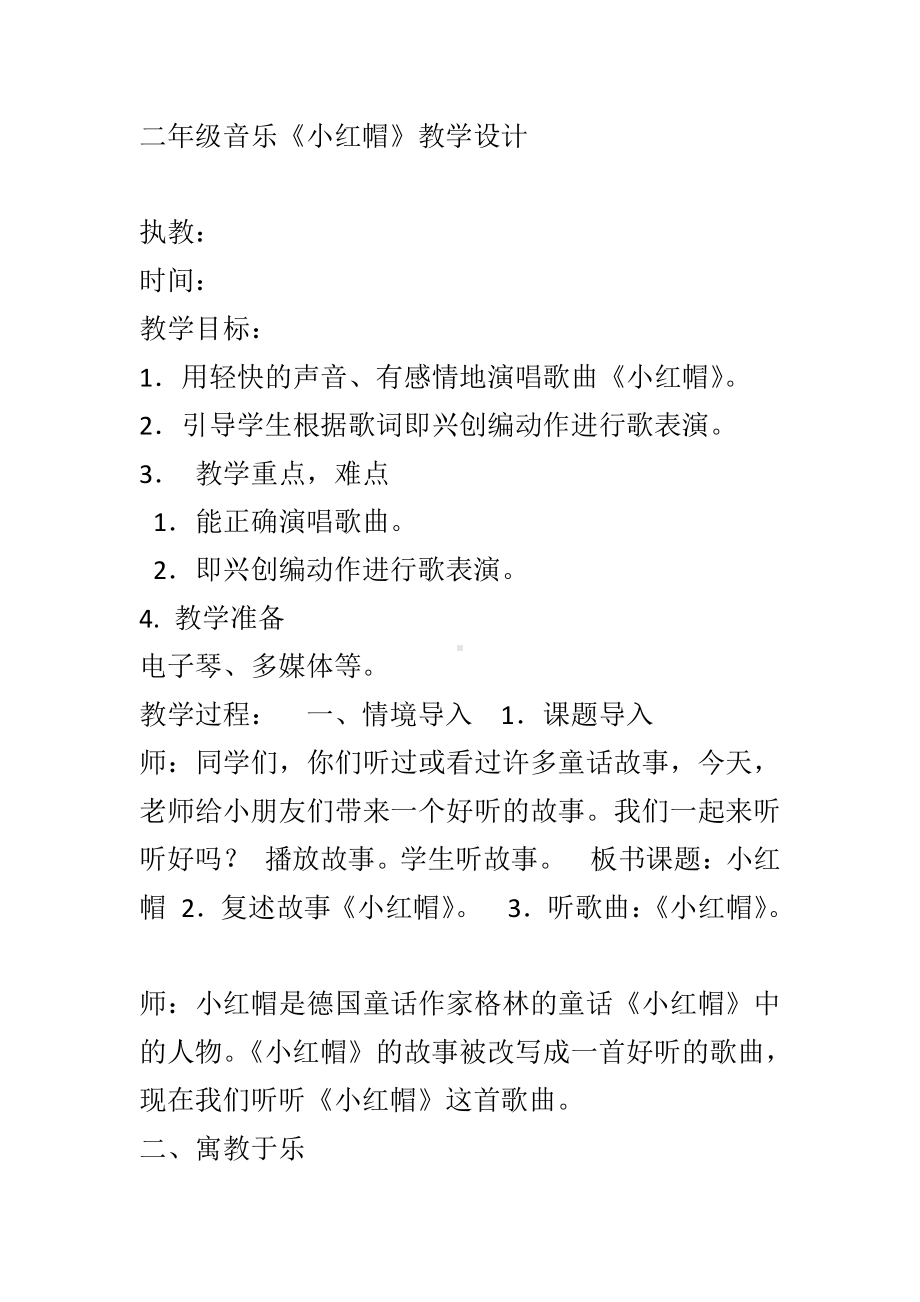 第一单元　我愿住在童话里-唱歌　小红帽-教案、教学设计-市级公开课-人教版二年级上册音乐（简谱）(配套课件编号：21391).doc_第1页