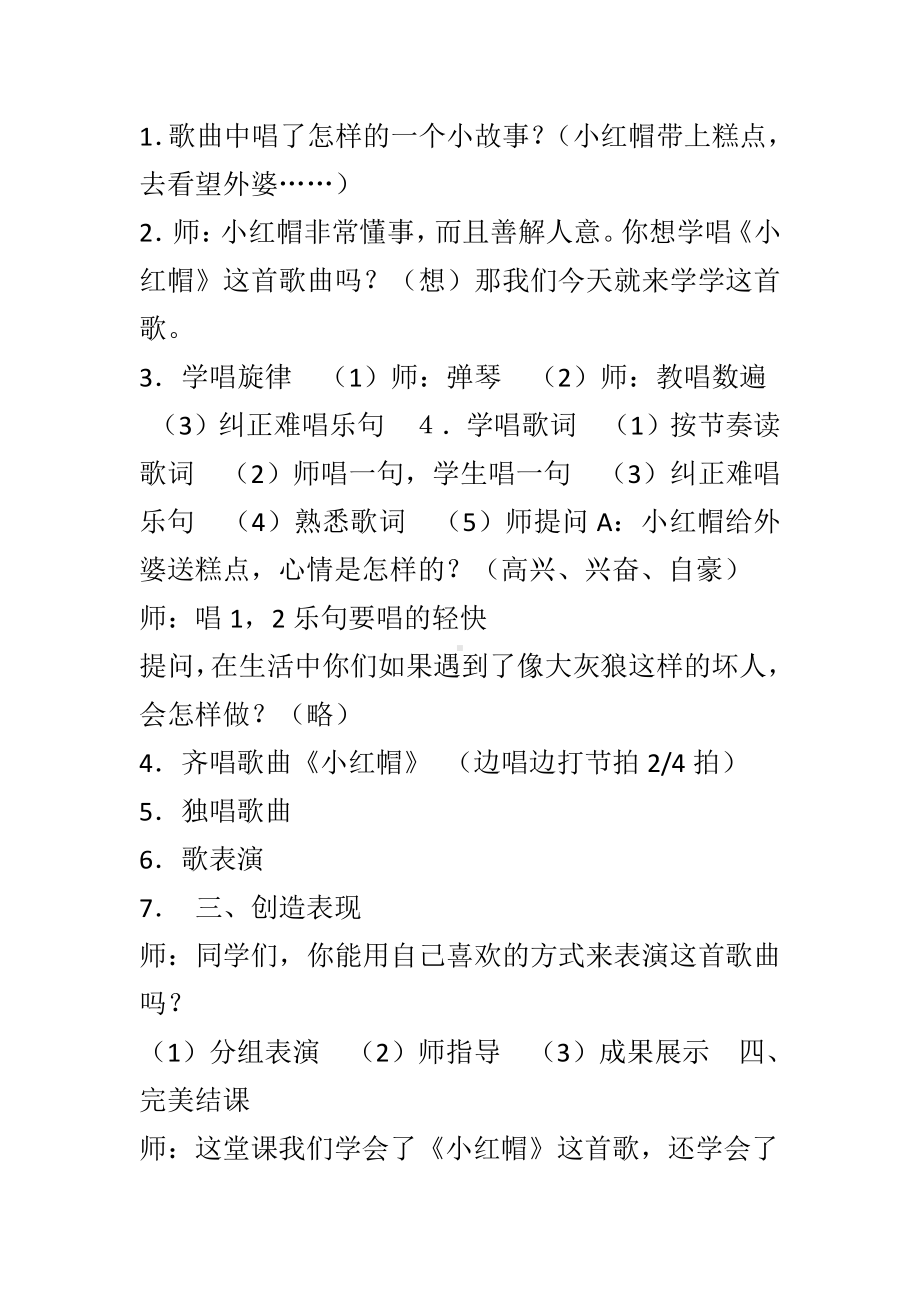 第一单元　我愿住在童话里-唱歌　小红帽-教案、教学设计-市级公开课-人教版二年级上册音乐（简谱）(配套课件编号：21391).doc_第2页