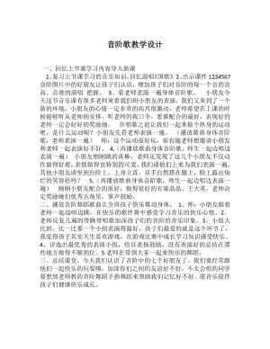 第一单元　我愿住在童话里-知识　音的高低-教案、教学设计-省级公开课-人教版二年级上册音乐（简谱）(配套课件编号：700b7).docx