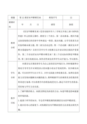 2021青岛版五年级上册科学22居室甲醛哪里来.docx