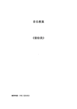 第二单元　绿色畅想-唱歌-留给我-教案、教学设计-市级公开课-人教版五年级上册音乐（简谱）(配套课件编号：c06e3).docx