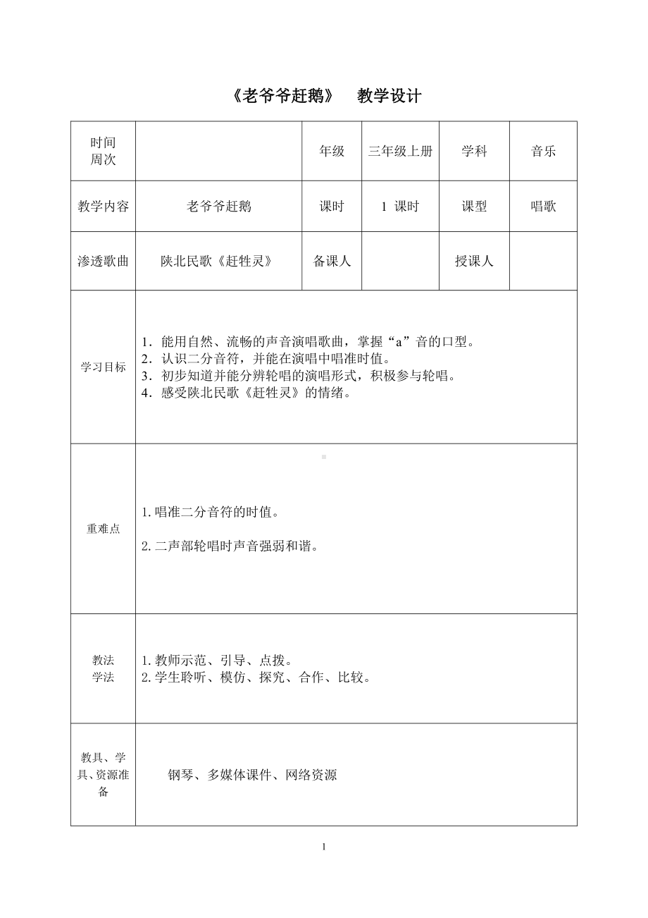 第二单元　农家孩子的歌-唱歌　老爷爷赶鹅-教案、教学设计-省级公开课-人教版三年级上册音乐（简谱）(配套课件编号：a34a5).doc_第1页