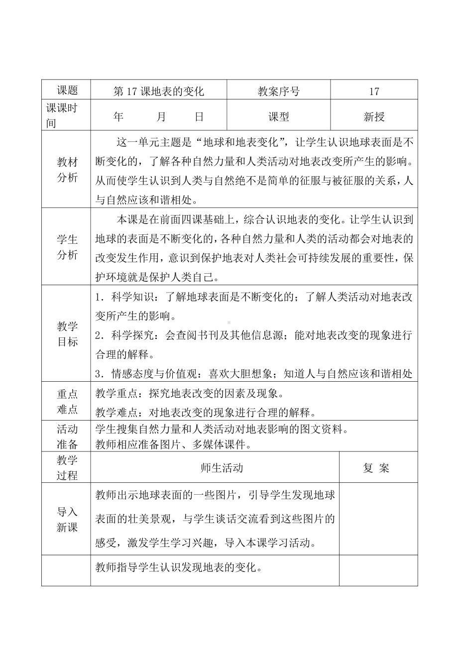 2021青岛版五年级上册科学17地表的变化.docx_第1页