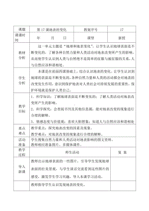 2021青岛版五年级上册科学17地表的变化.docx