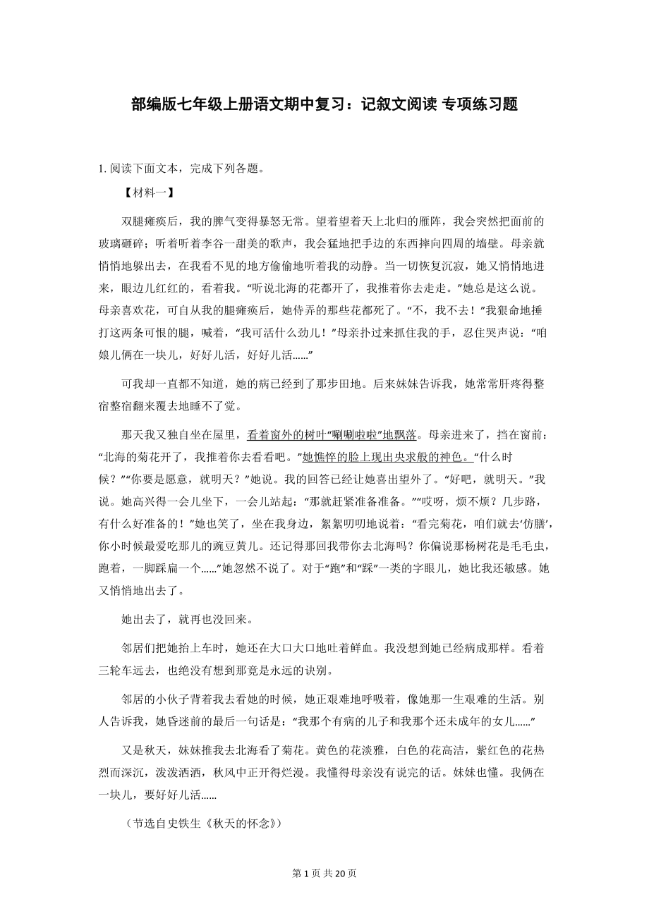 部编版七年级上册语文期中复习：记叙文阅读 专项练习题 （Word版含答案）.docx_第1页