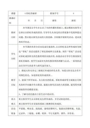 2021青岛版五年级上册科学4彩虹的秘密教学设计、教案（表格式）.docx