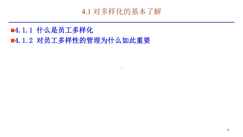 研究生课程高级管理学第4-5章：对多样性的管理、社会责任和道德规范的管理.pptx_第3页