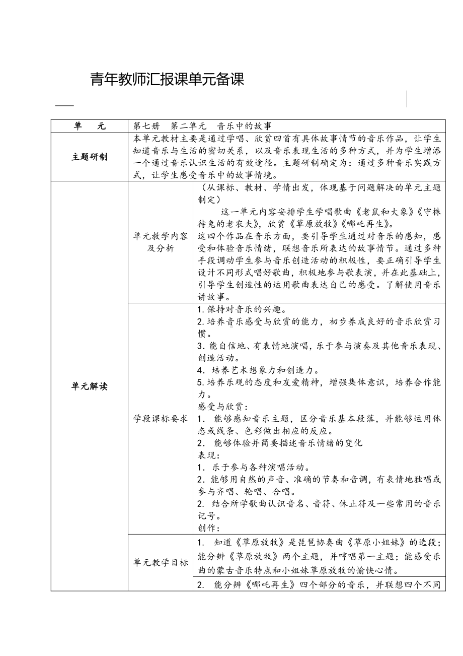 第二单元　音乐中的故事-欣赏　草原放牧-教案、教学设计-市级公开课-人教版四年级上册音乐（简谱）(配套课件编号：e0b4c).docx_第1页