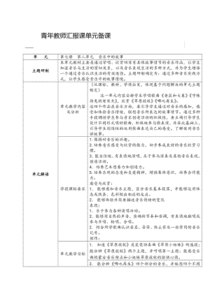 第二单元　音乐中的故事-欣赏　草原放牧-教案、教学设计-市级公开课-人教版四年级上册音乐（简谱）(配套课件编号：e0b4c).docx