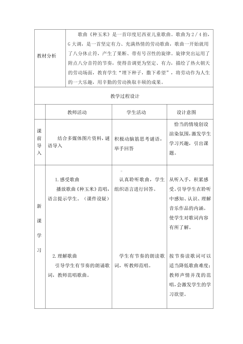 第三单元　劳动最光荣-唱歌　种玉米-教案、教学设计-省级公开课-人教版二年级上册音乐（简谱）(配套课件编号：d0099).docx_第3页